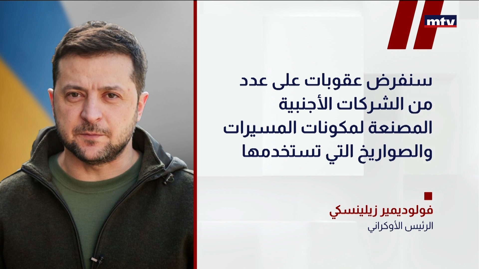 الرئيس الأوكراني