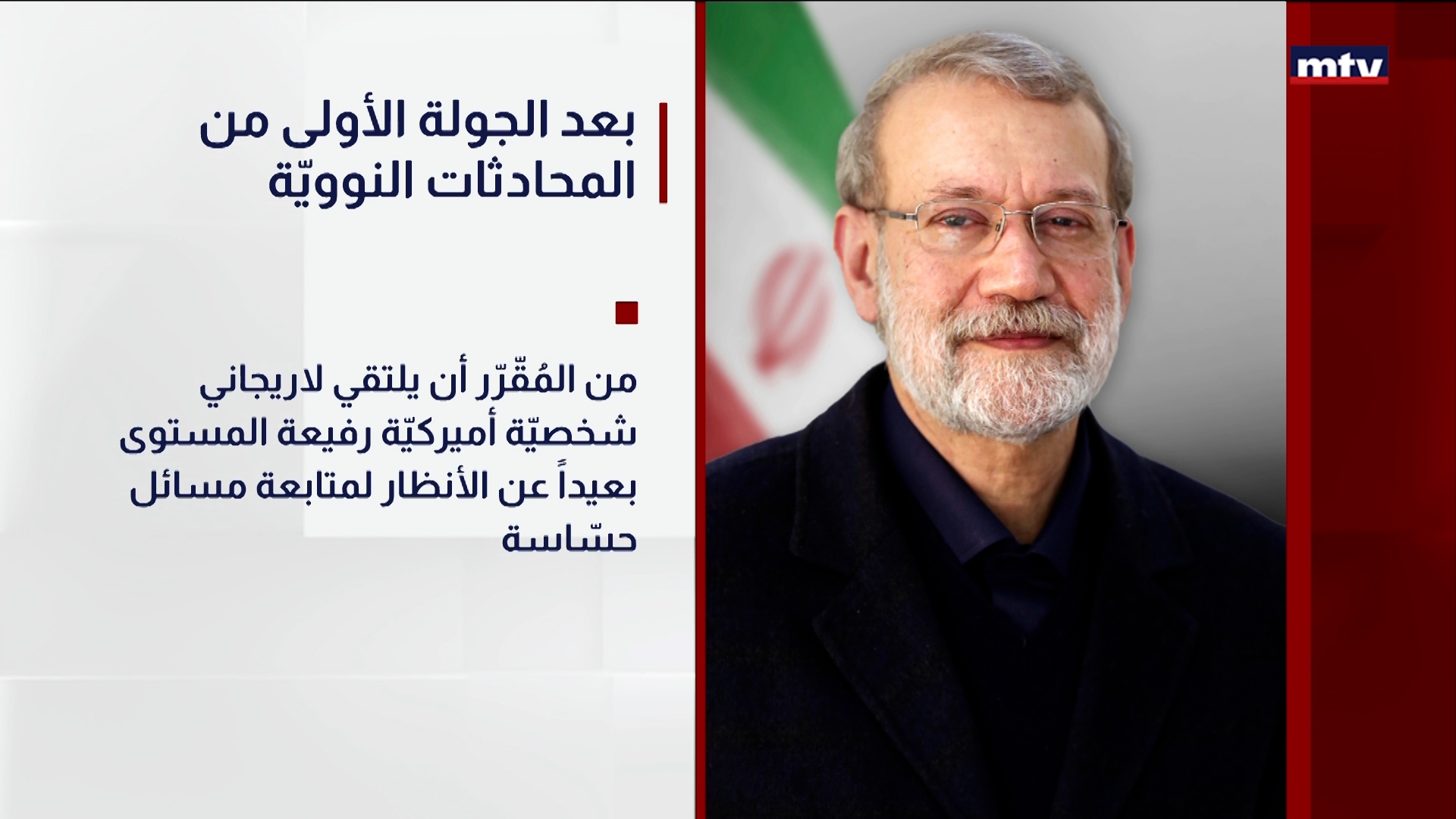 بعد الجولة الأولى من المحادثات النوويّة