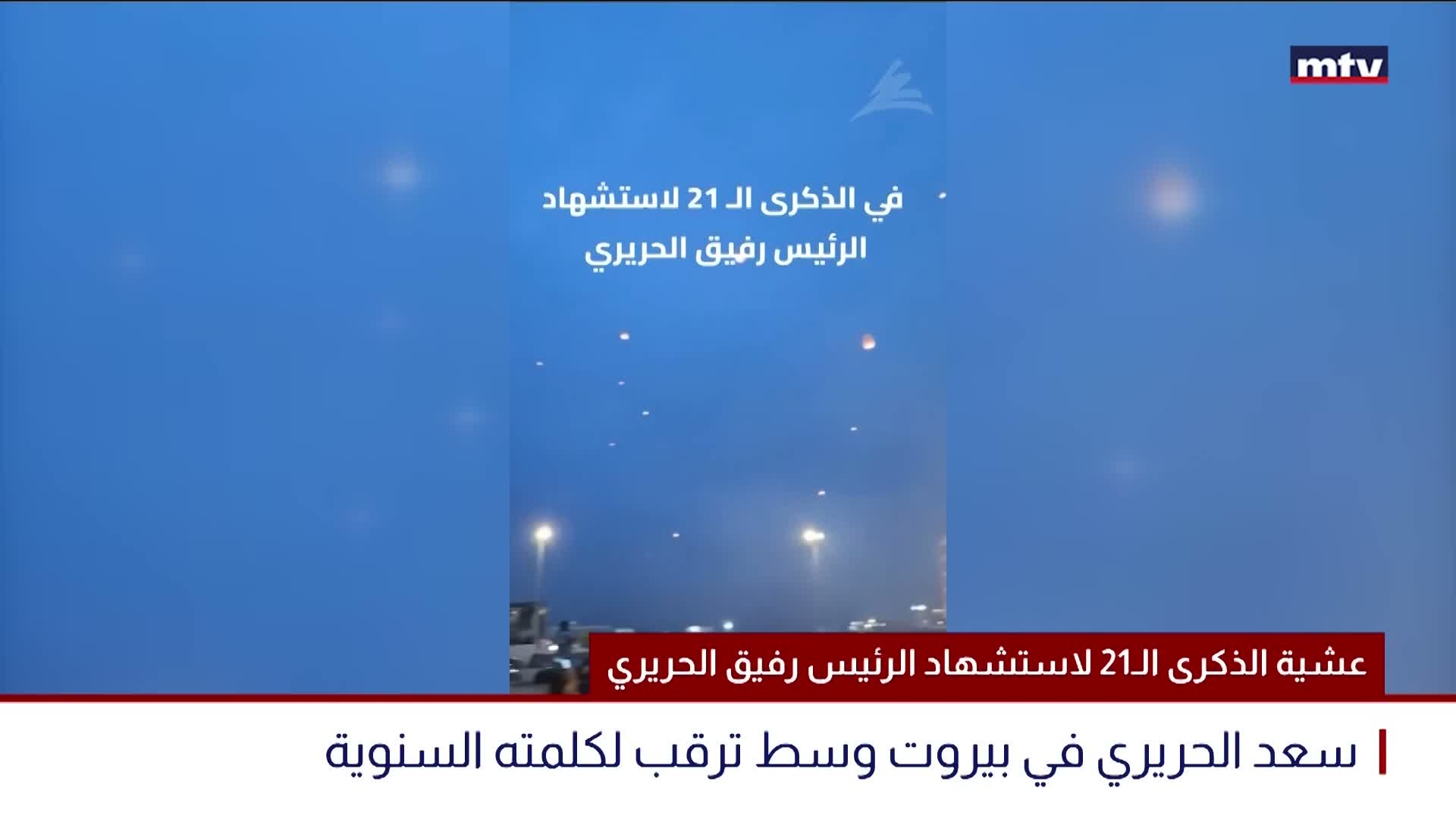 عشية الذكرى الـ21 لاستشهاد الرئيس رفيق الحريري