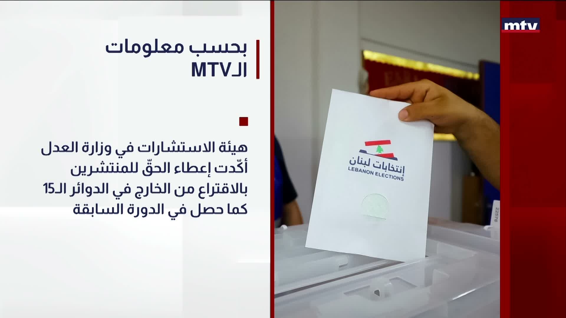 هكذا سيقترع المنتشرون