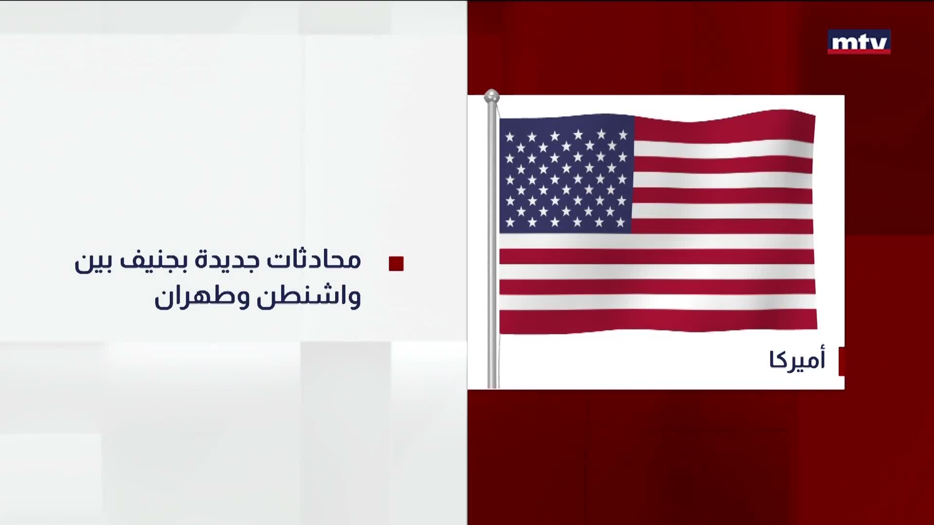 محادثات جديدة بجنيف بين واشنطن وطهران