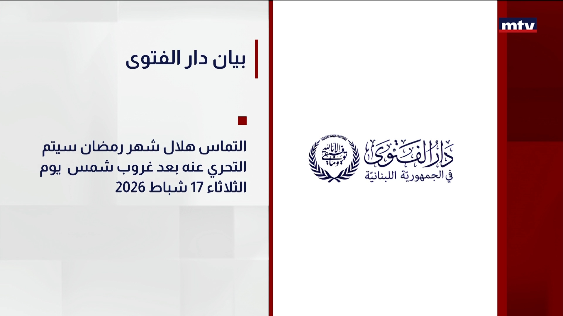 بيان دار الفتوى