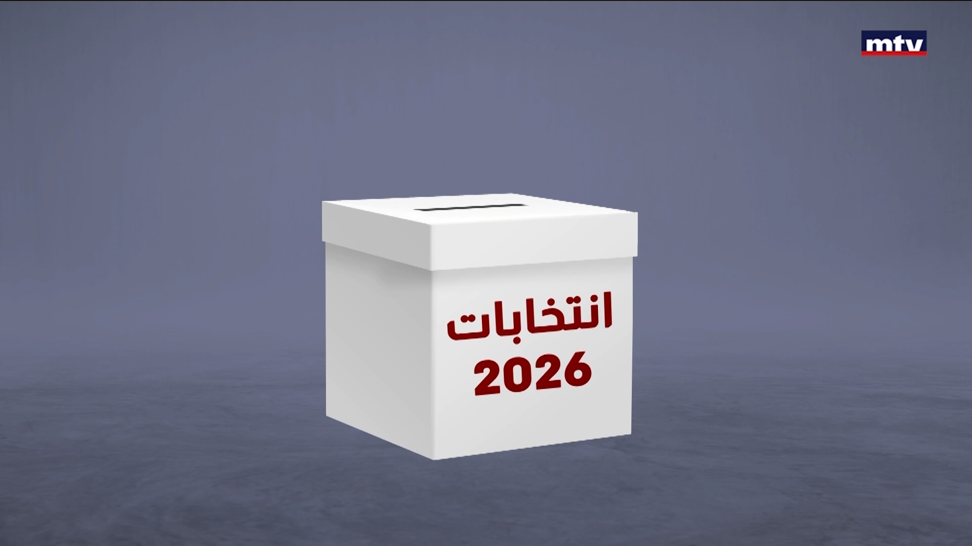 الانتخابات حاصلة؟