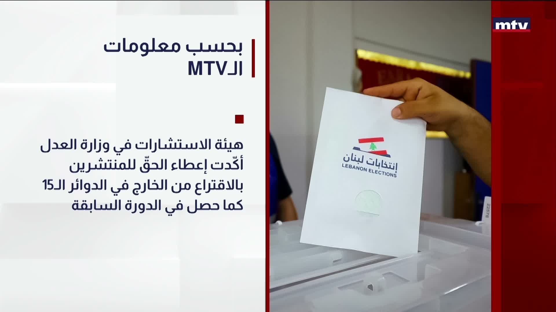 هكذا سيقترع المنتشرون