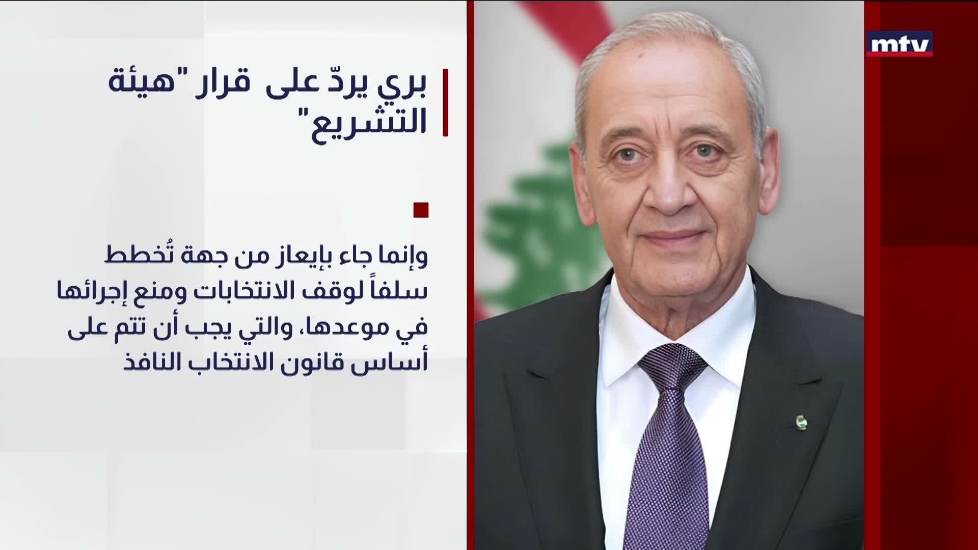 "بري يردّ على  قرار "هيئة التشريع
