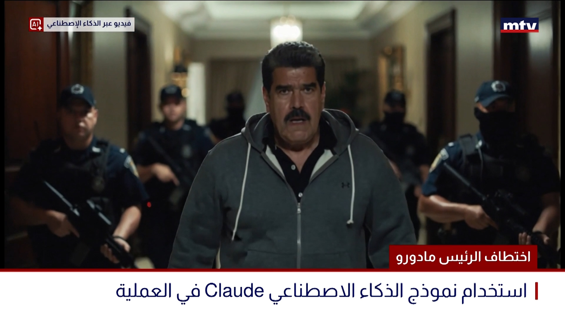 اختطاف الرئيس مادورو