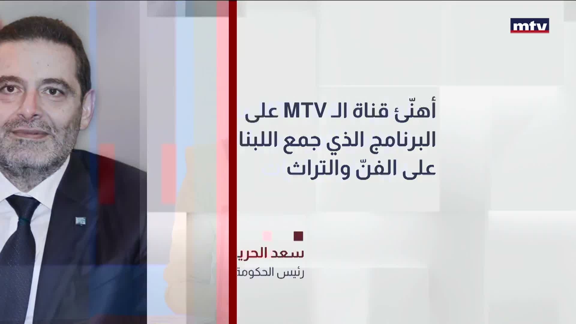 وهنّأ الرئيس سعد الحريري فرقة برجا للفنون الشعبيّة