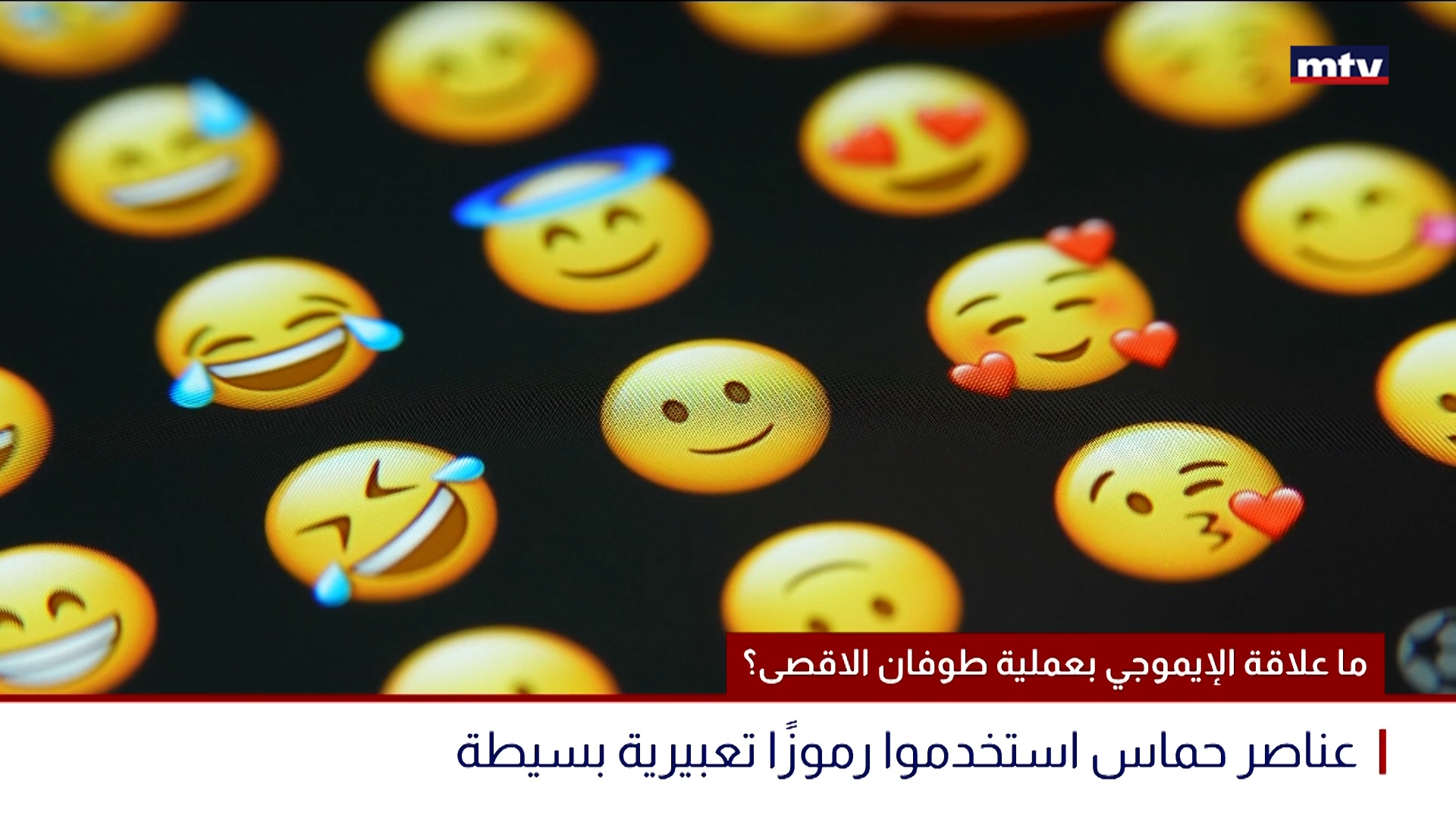 ما علاقة الإيموجي بعملية طوفان الاقصى