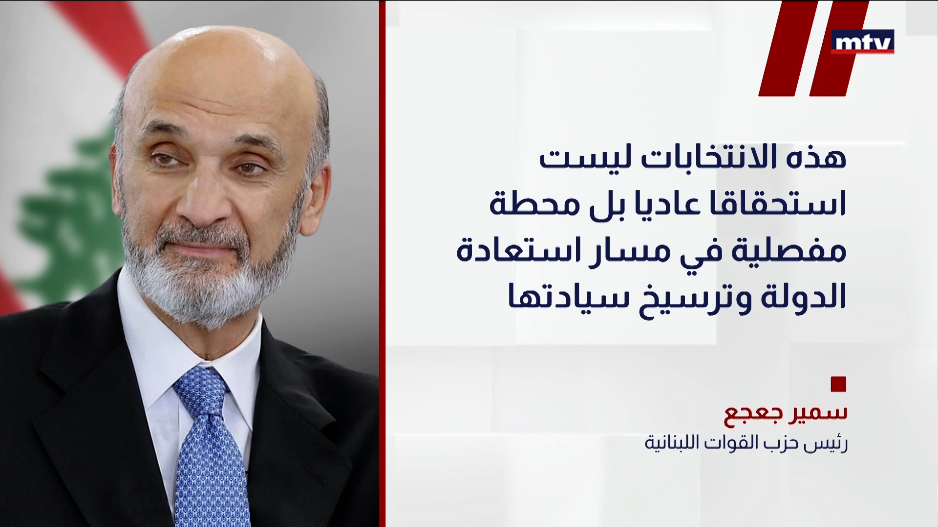 رئيس حزب القوات اللبنانية