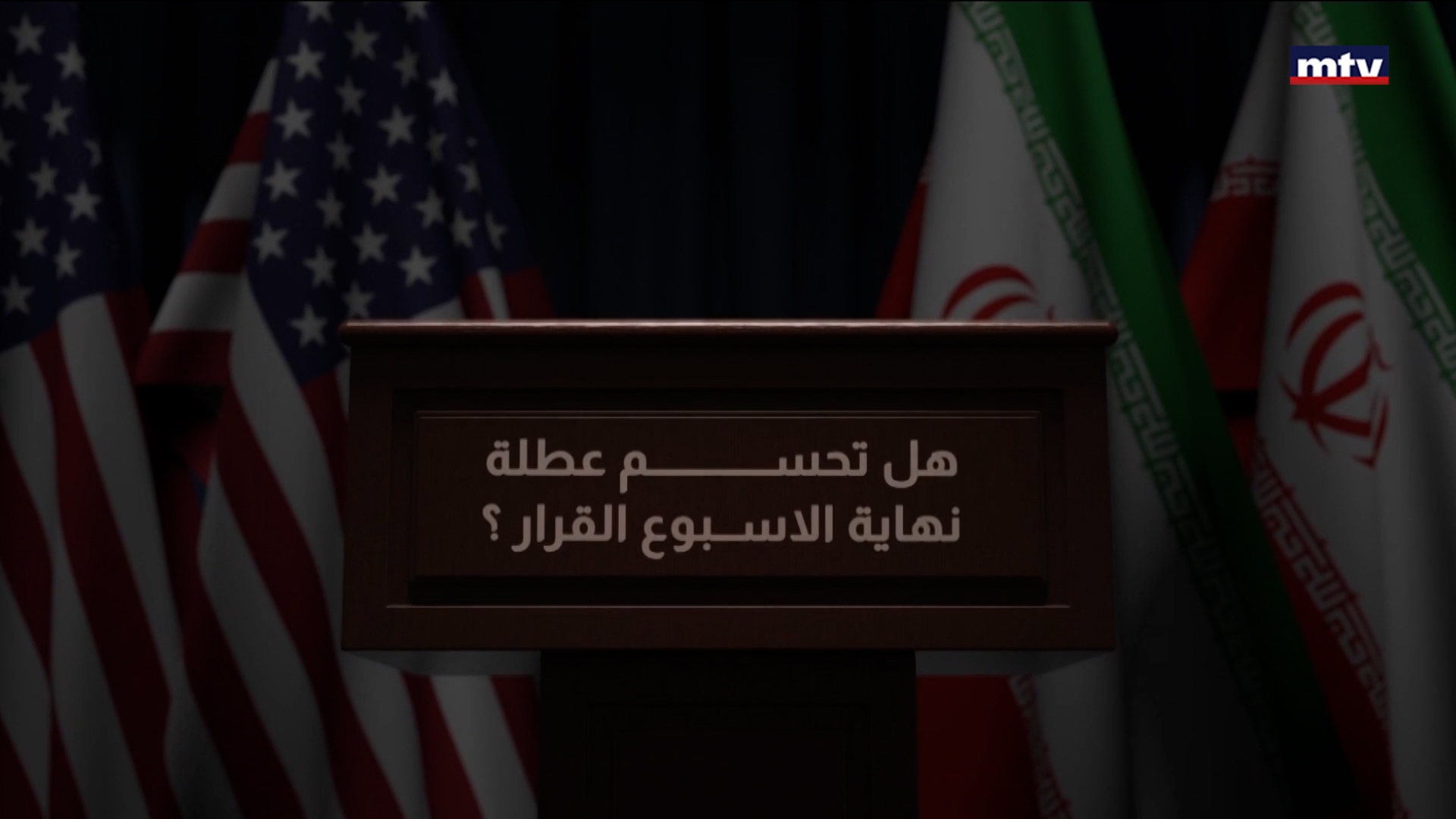 الكباش الاميركي-الايراني