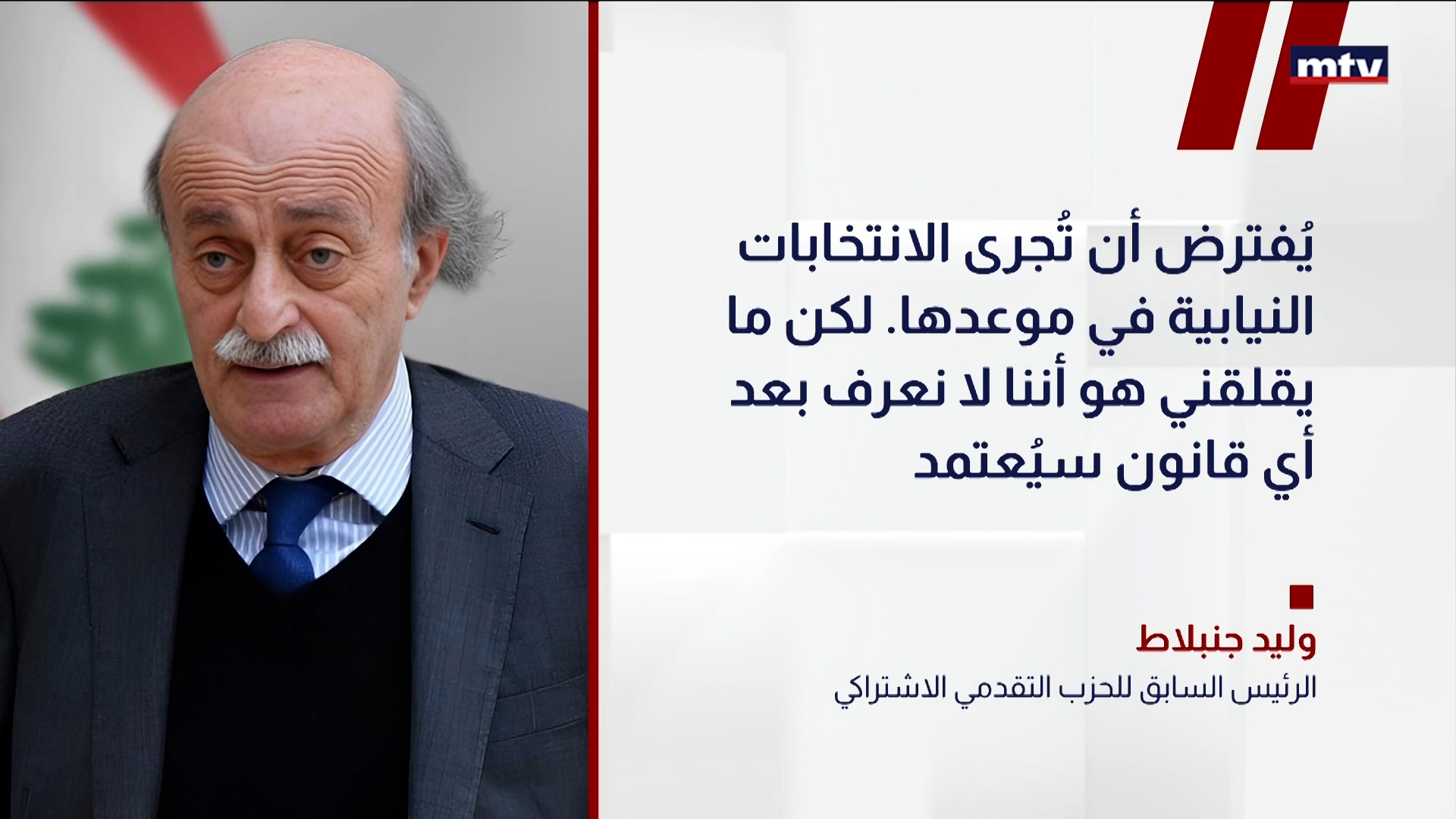 الرئيس السابق للحزب التقدمي الاشتراكي