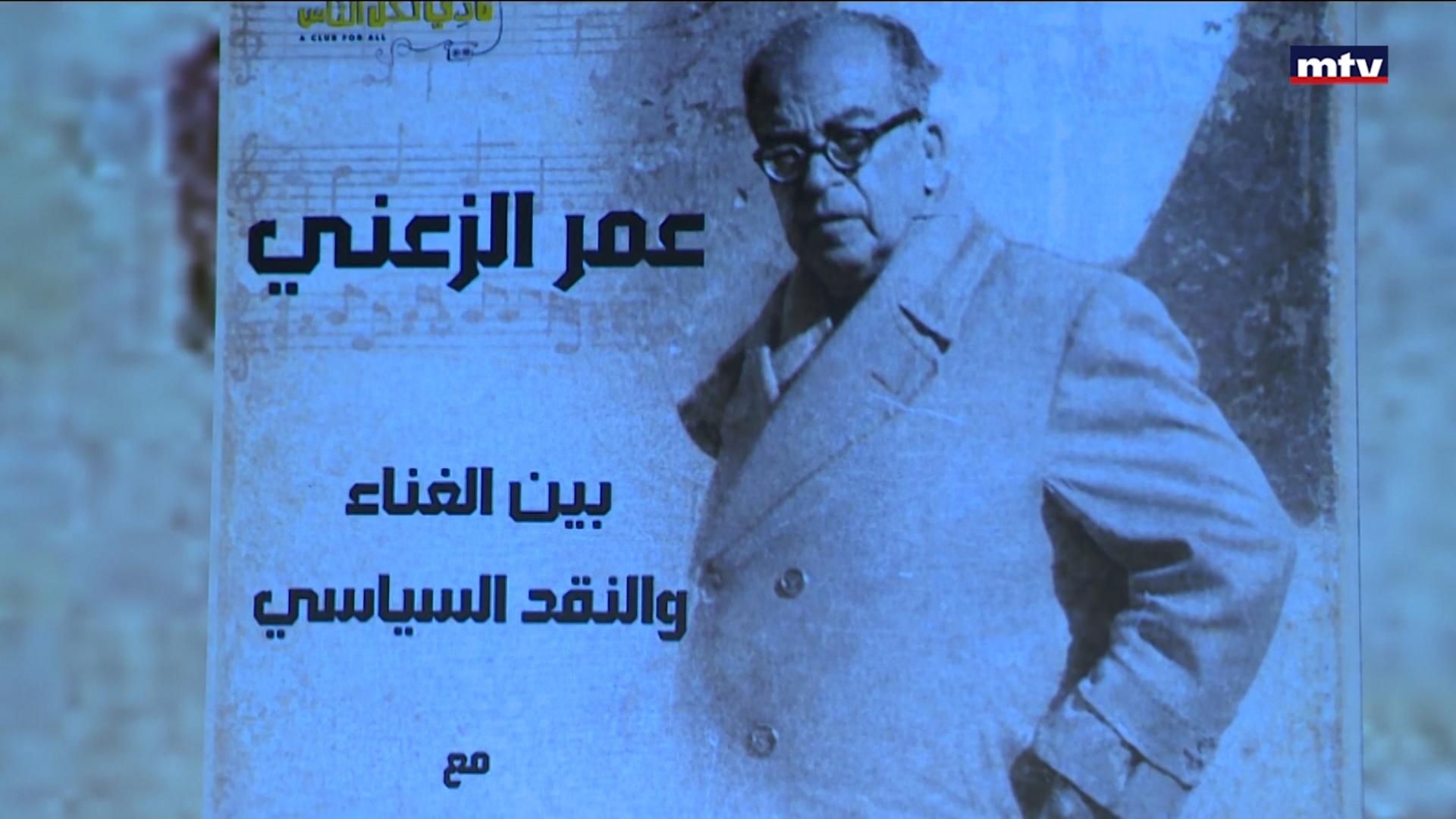 تكريم عمر الزعنّي