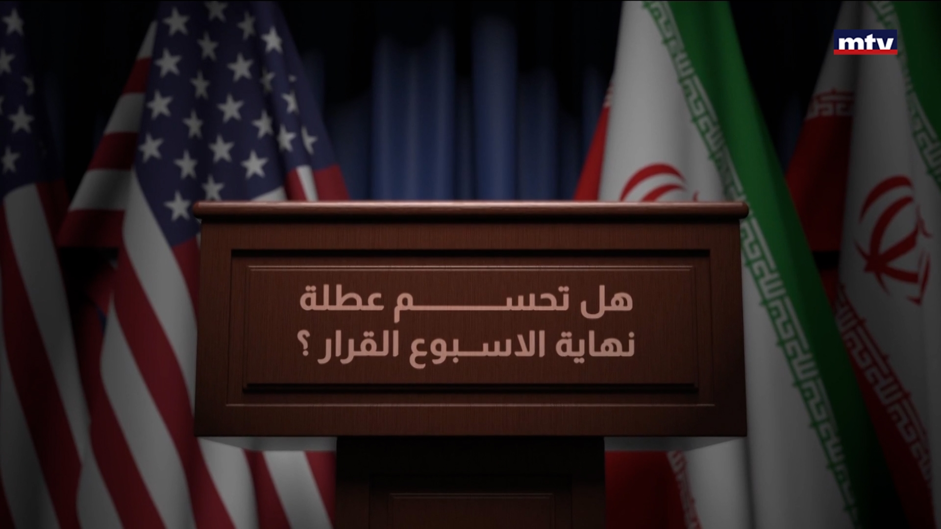 الكباش الاميركي-الايراني