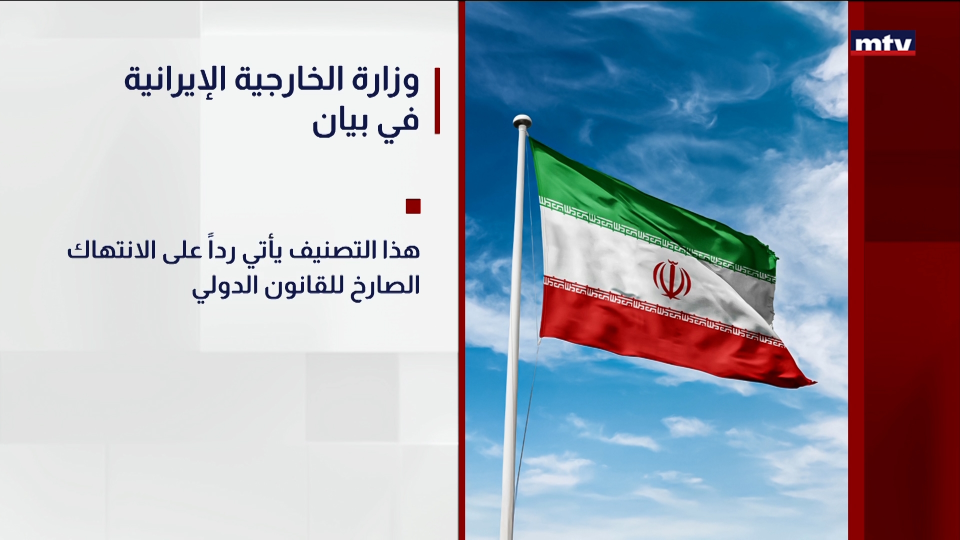 وزارة الخارجية الإيرانية في بيان