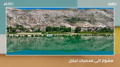 A trip to Lebanon's nature reserves