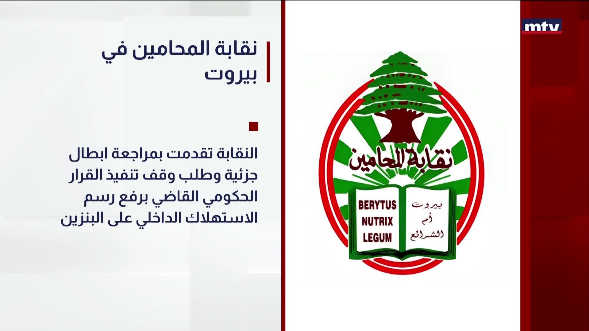 نقابة المحامين في بيروت