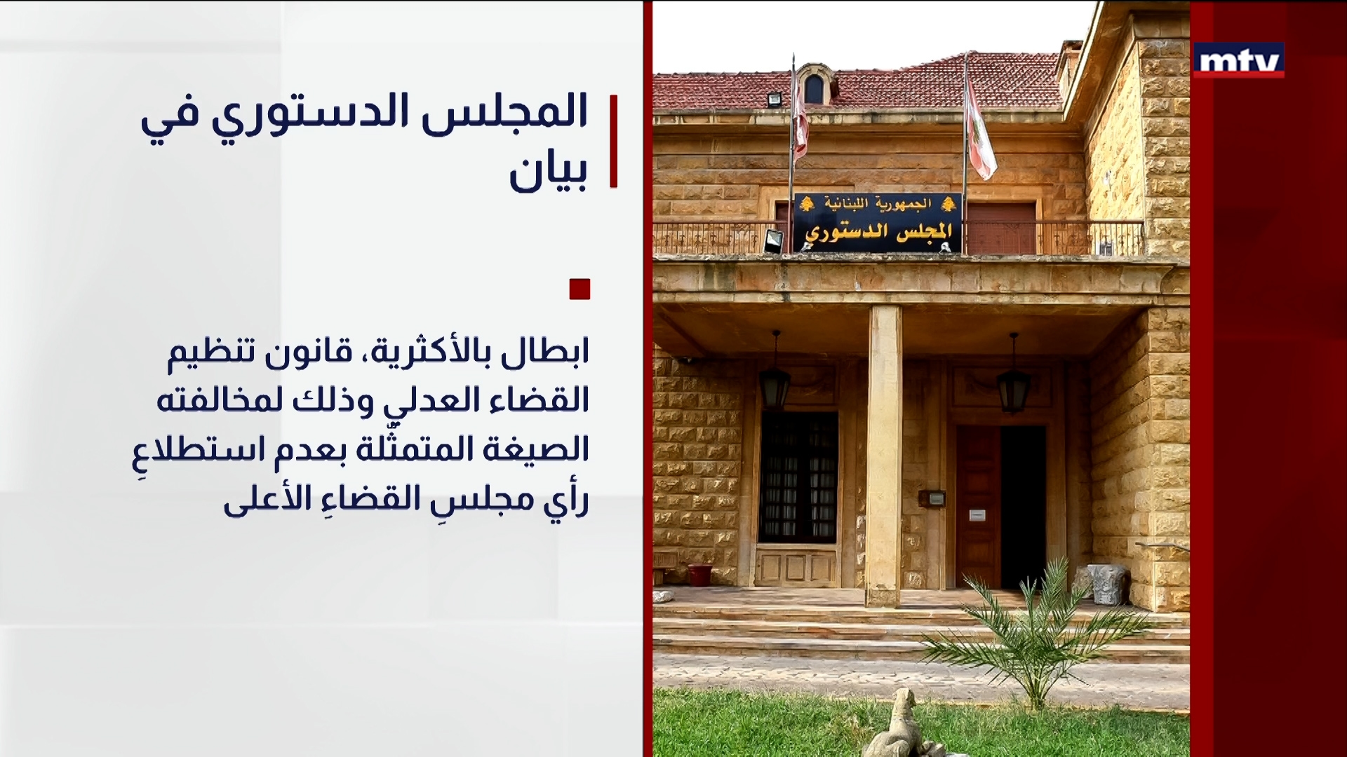 المجلس الدستوري في بيان