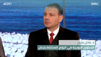Dr. Adel Yammine - Marital Cases in Mixed Marriages in Lebanon