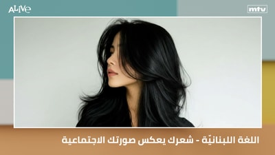 Lebanese language - Your hair reflects your social image