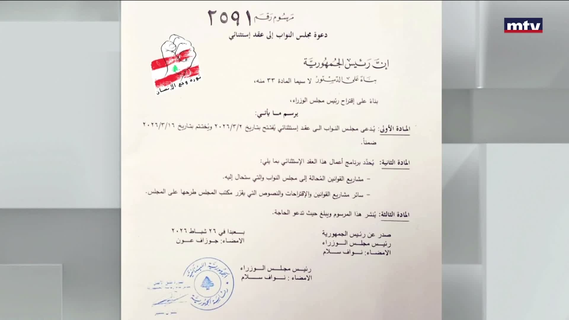 مرسوم فتح عقد استثنائي لمجلس النوّاب