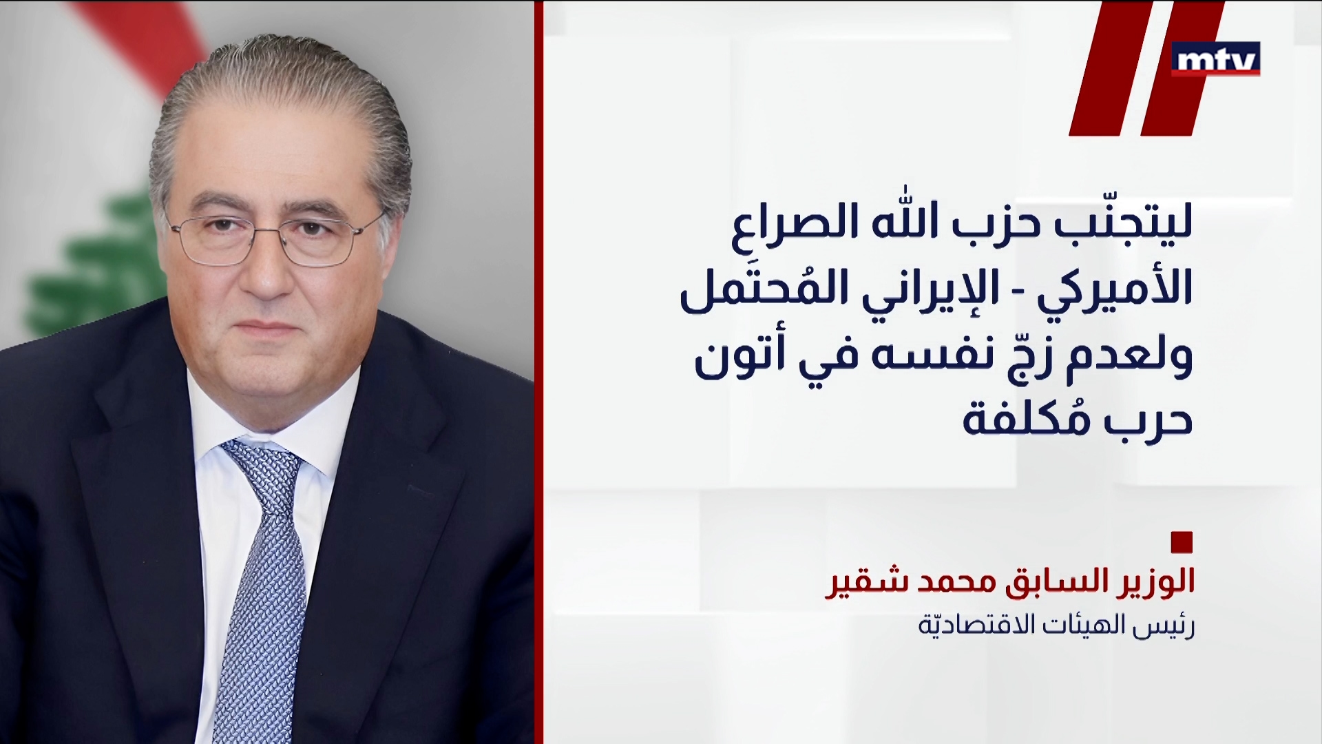 الوزير السابق محمد شقير