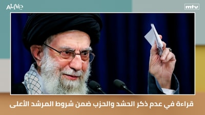 An analysis of the omission of the Popular Mobilization Forces and the party from the Supreme Leader's conditions