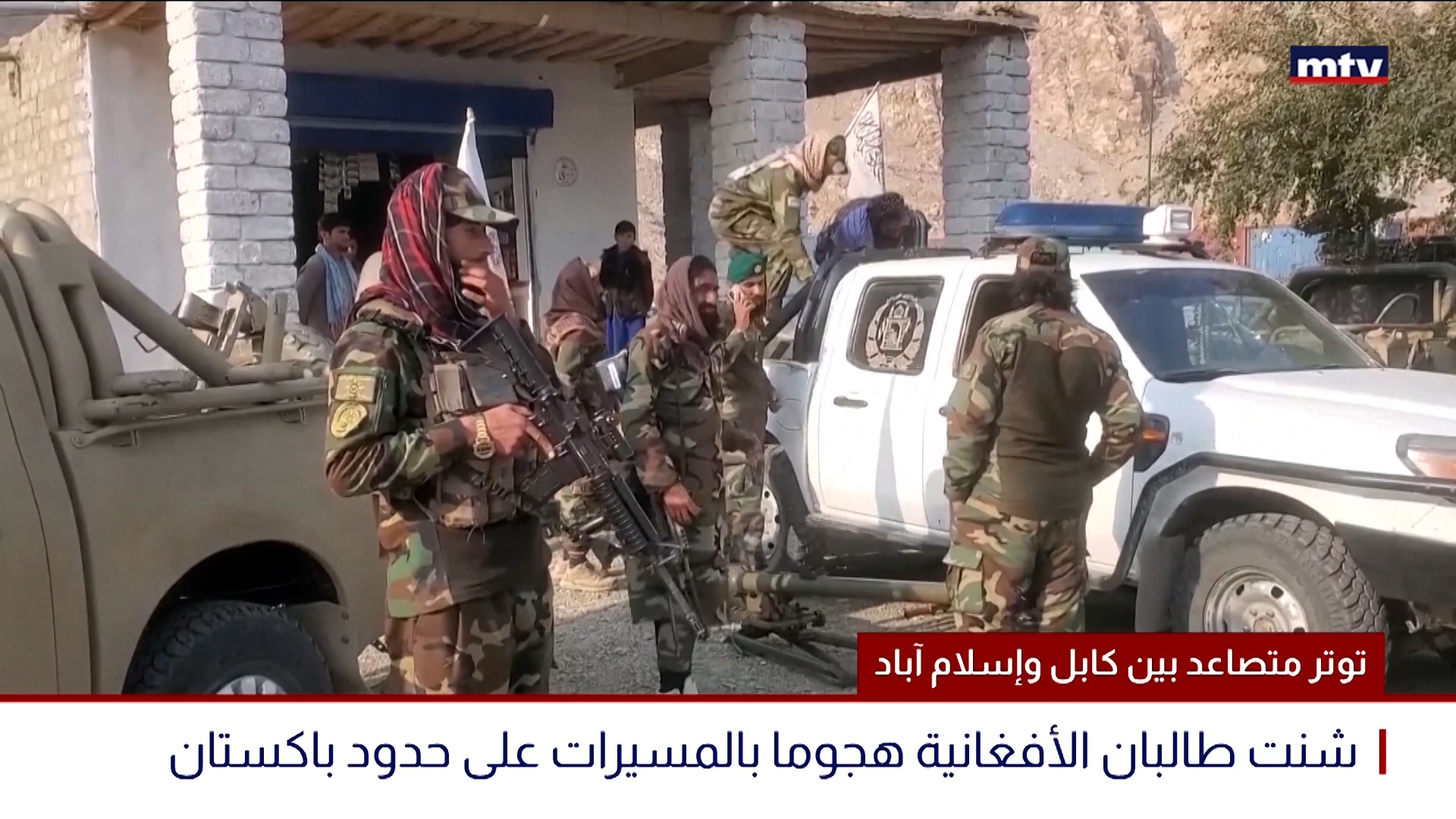 توتر متصاعد بين كابل وإسلام آباد