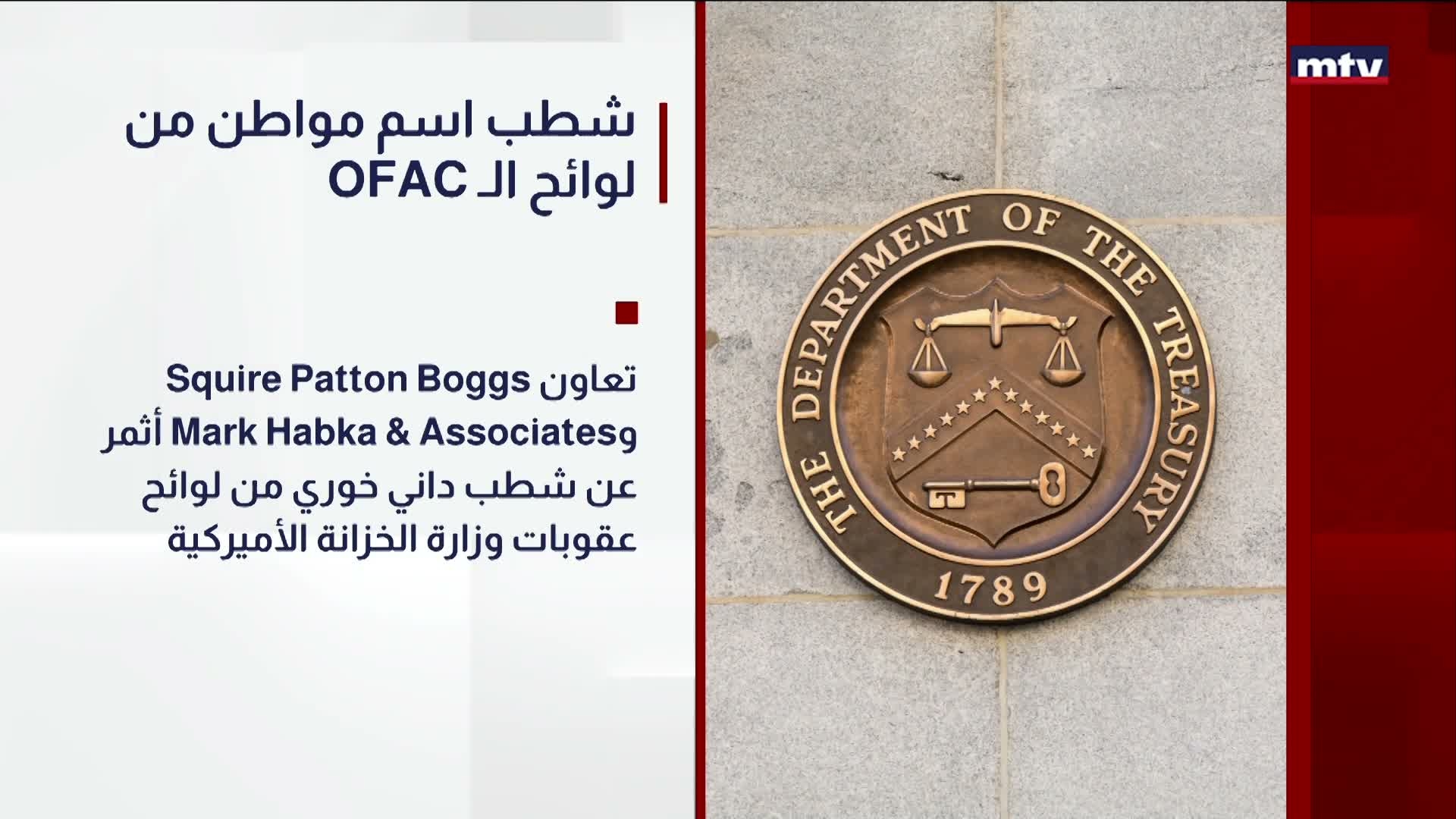 OFACشطب اسم مواطن من لوائح الـ