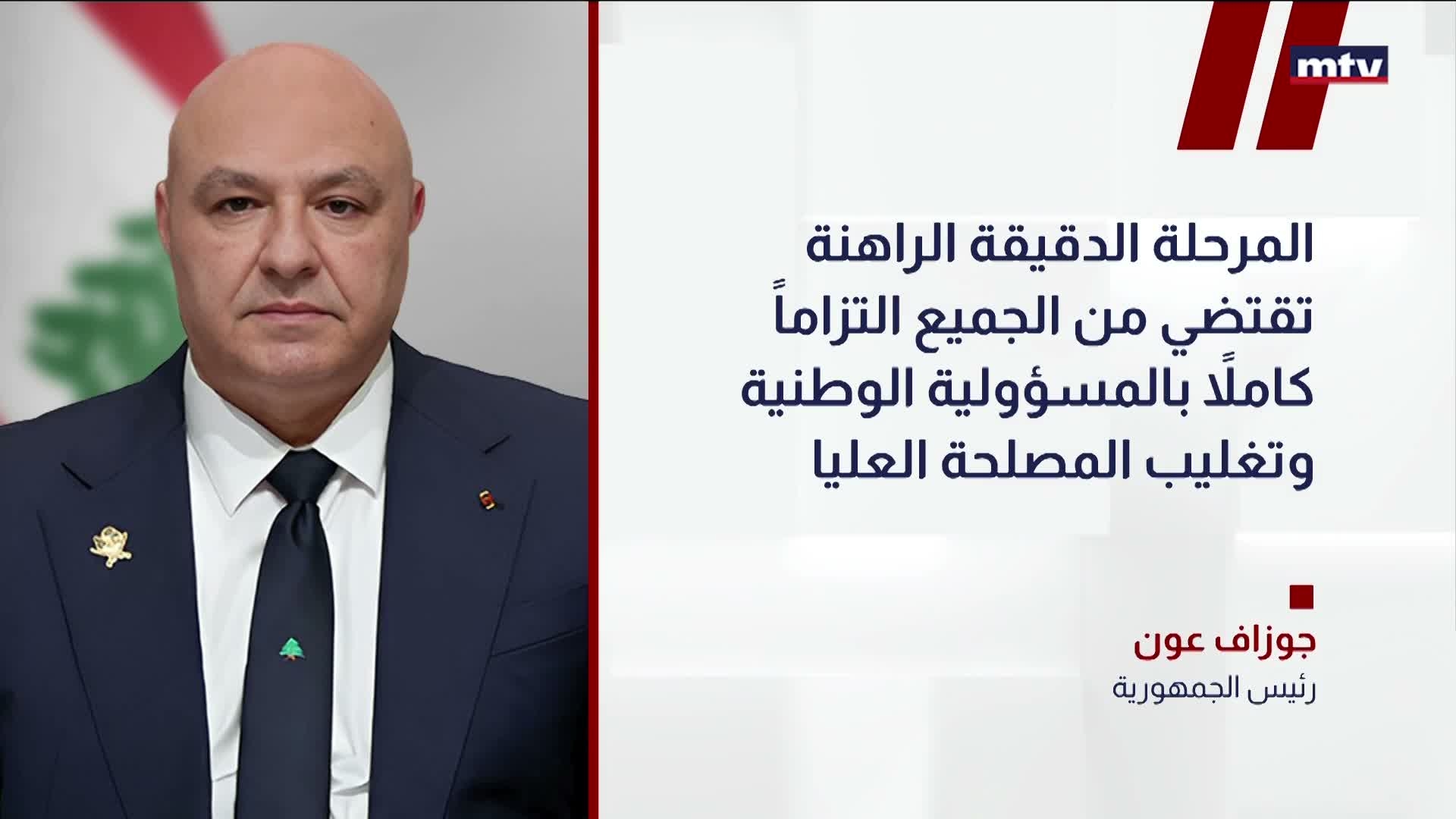 رئيس الجمهورية العماد جوزاف عون