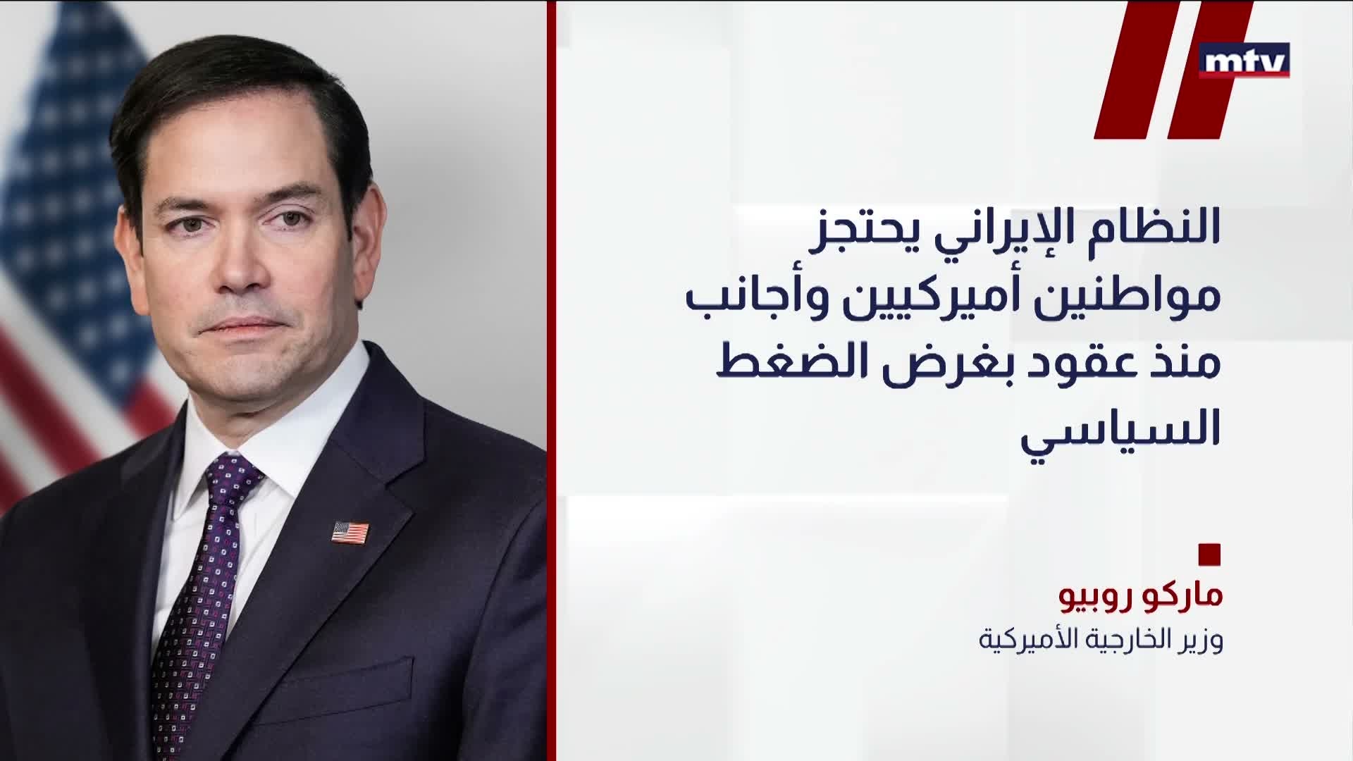 وزير الخارجية الأميركية ماركو روبيو