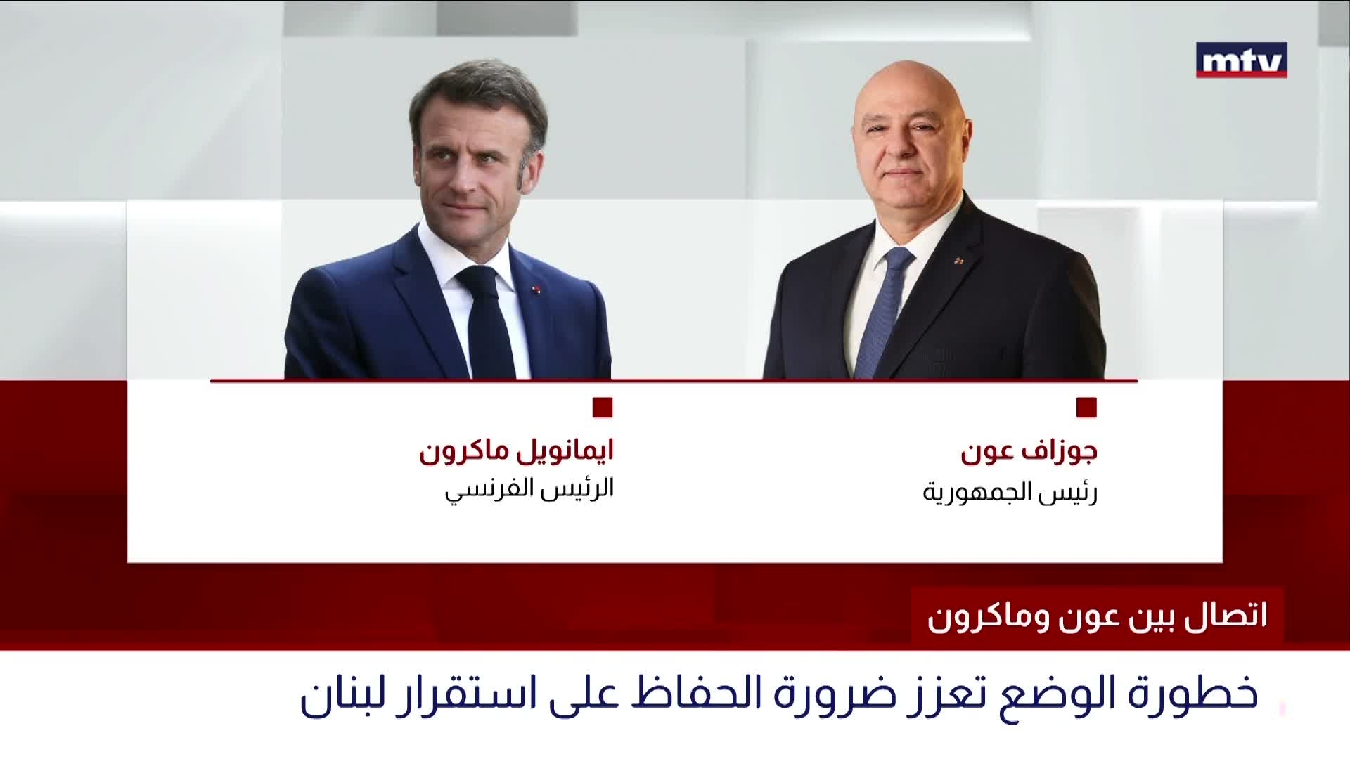 اتصال بين عون وماكرون