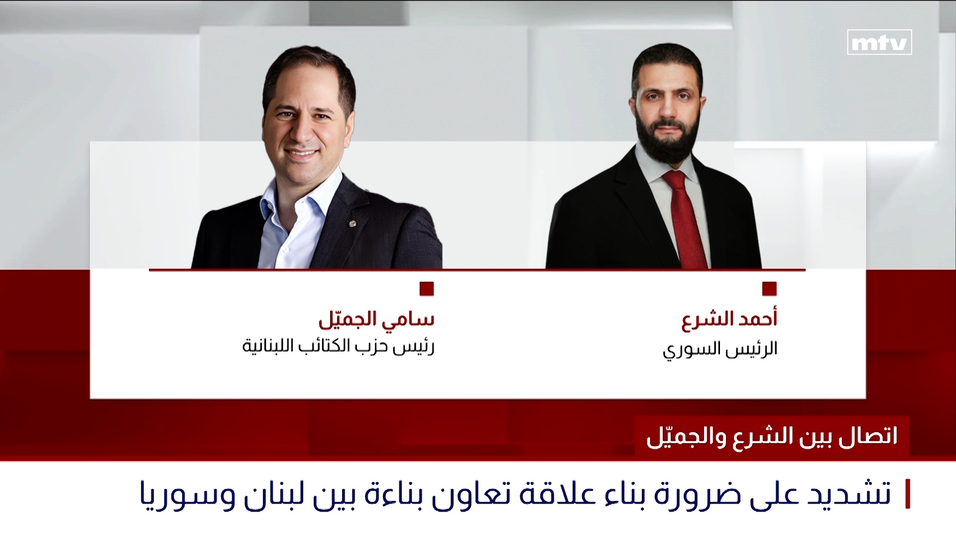 اتصال بين الشرع والجميّل