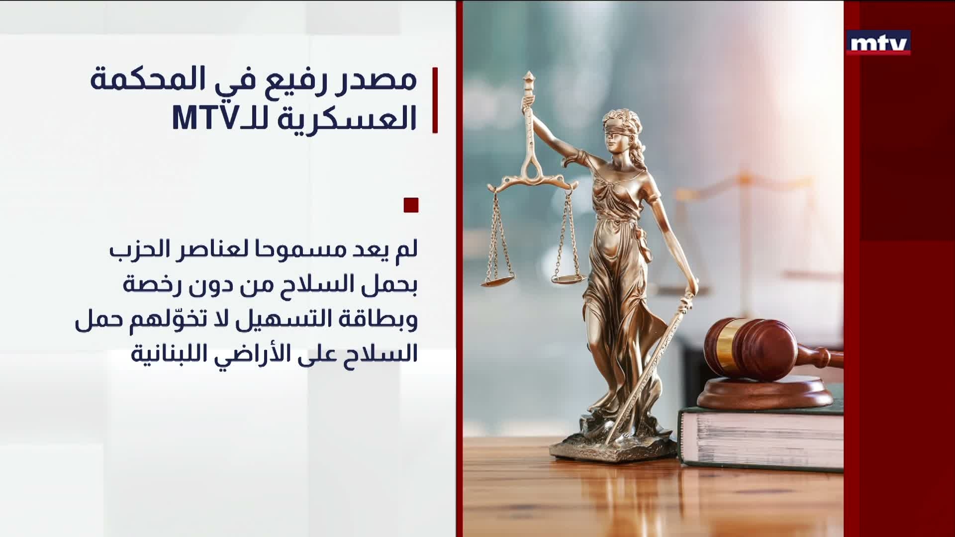 MTVمصدر رفيع في المحكمة العسكرية للـ