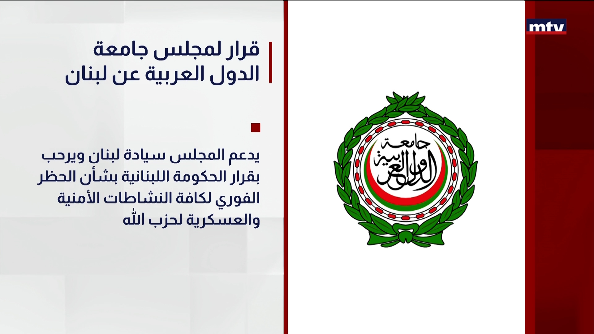 قرار لمجلس جامعة الدول العربية عن لبنان