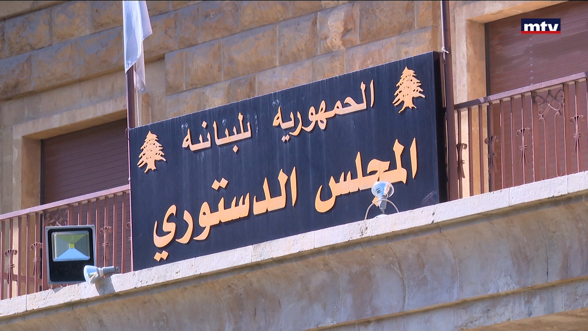 الطعن بقانون الإنتخاب امام المجلس الدستوري