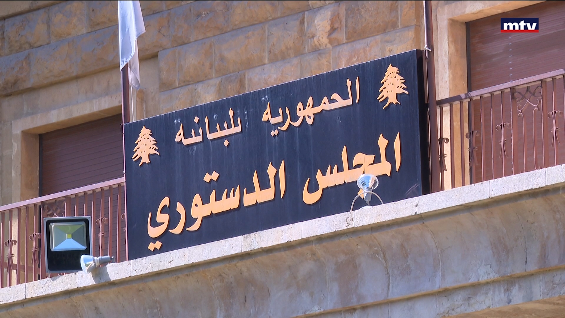 الطعن بقانون الإنتخاب امام المجلس الدستوري