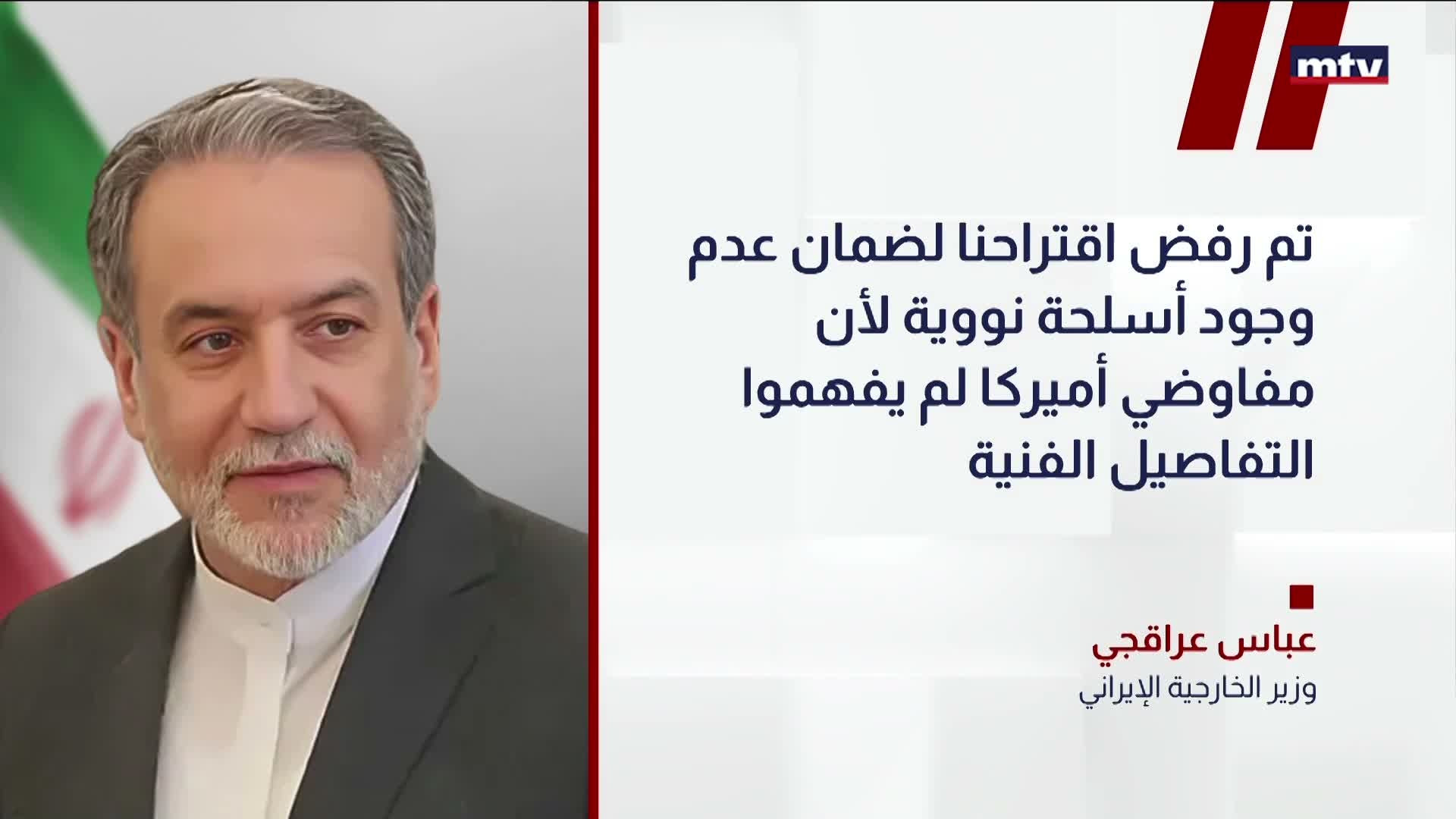 عراقجي: تم رفض اقتراحنا لضمان عدم وجود أسلحة نووية