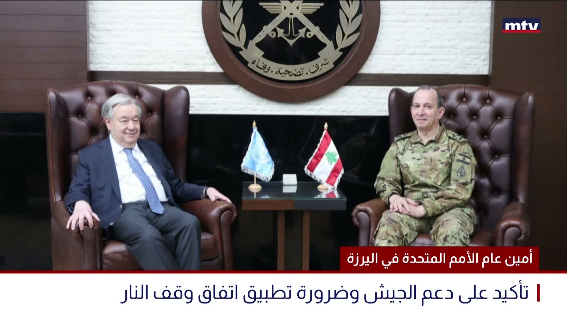 أمين عام الأمم المتحدة في اليرزة