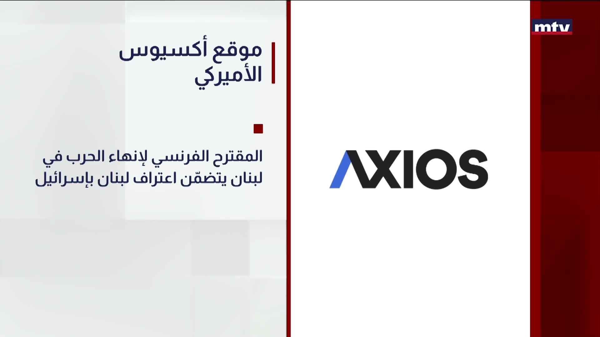 موقع أكسيوس الأميركي