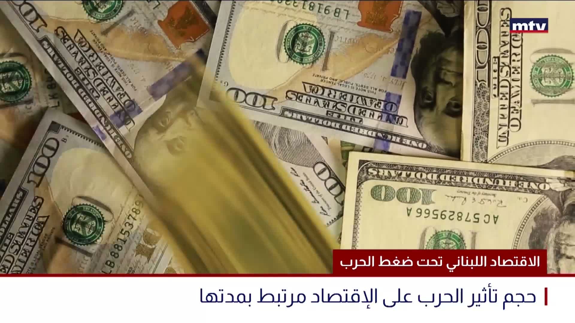 الاقتصاد اللبناني تحت ضغط الحرب