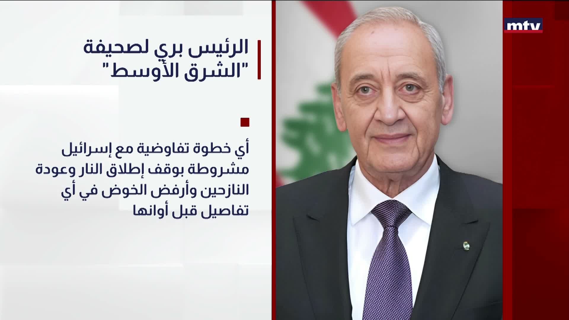 "الرئيس بري لصحيفة "الشرق الأوسط