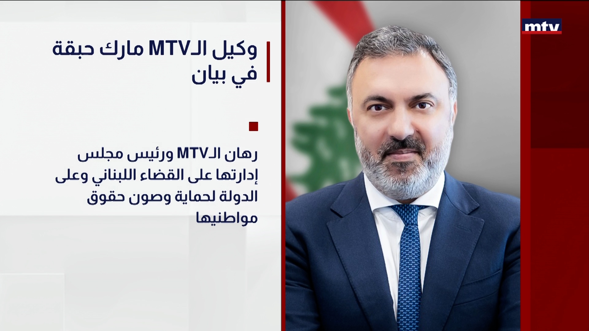 وكيل الـ MTV مارك حبقة في بيان