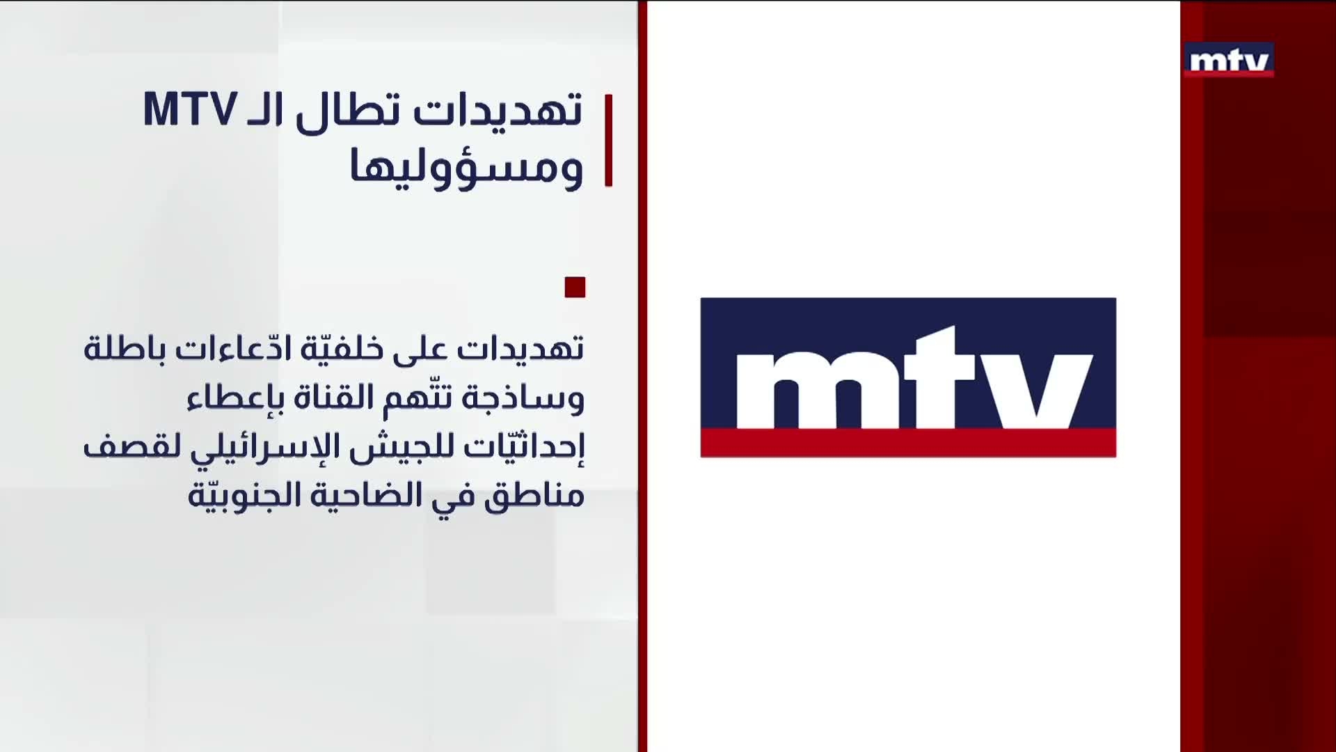 ومسؤوليها MTV تهديدات تطال الـ