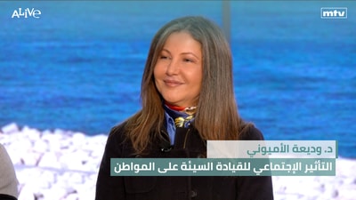 Dr. Wadiha Al-Amyouni - The social impact of bad driving on the citizen