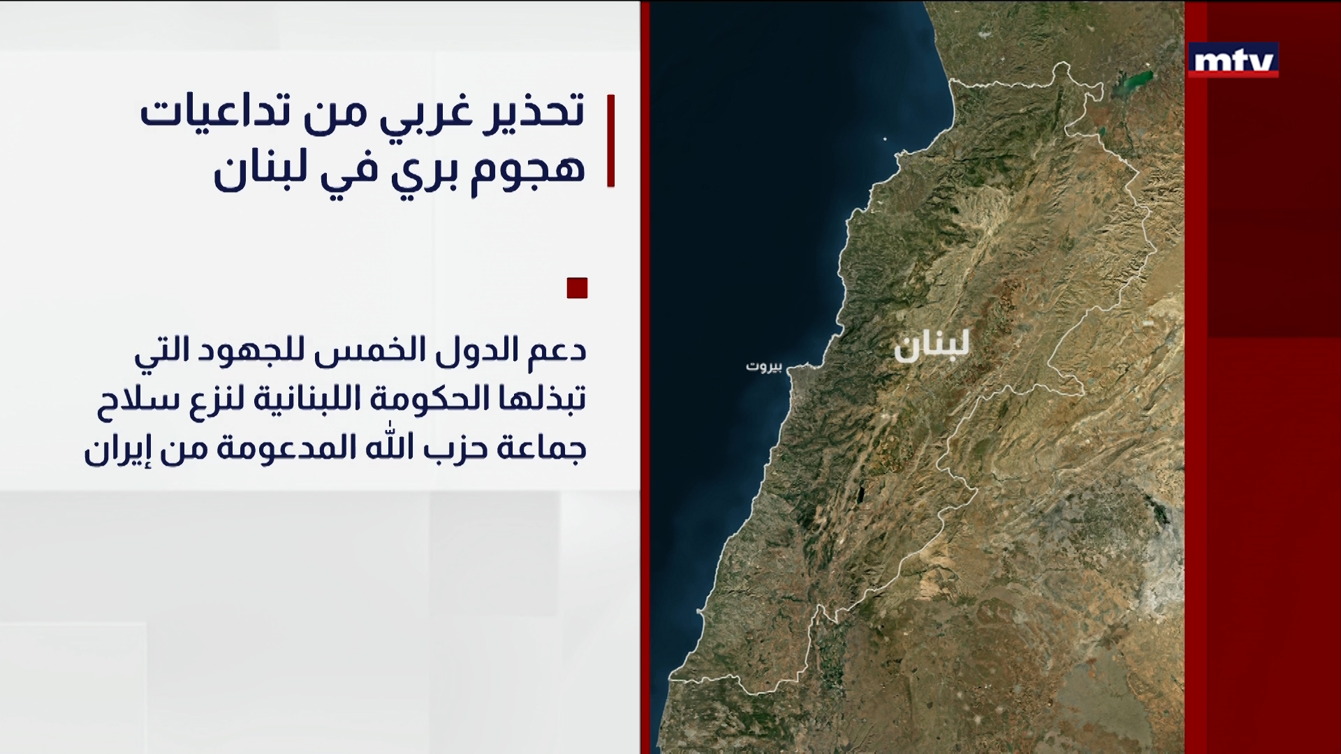 تحذير غربي من تداعيات هجوم بري في لبنان