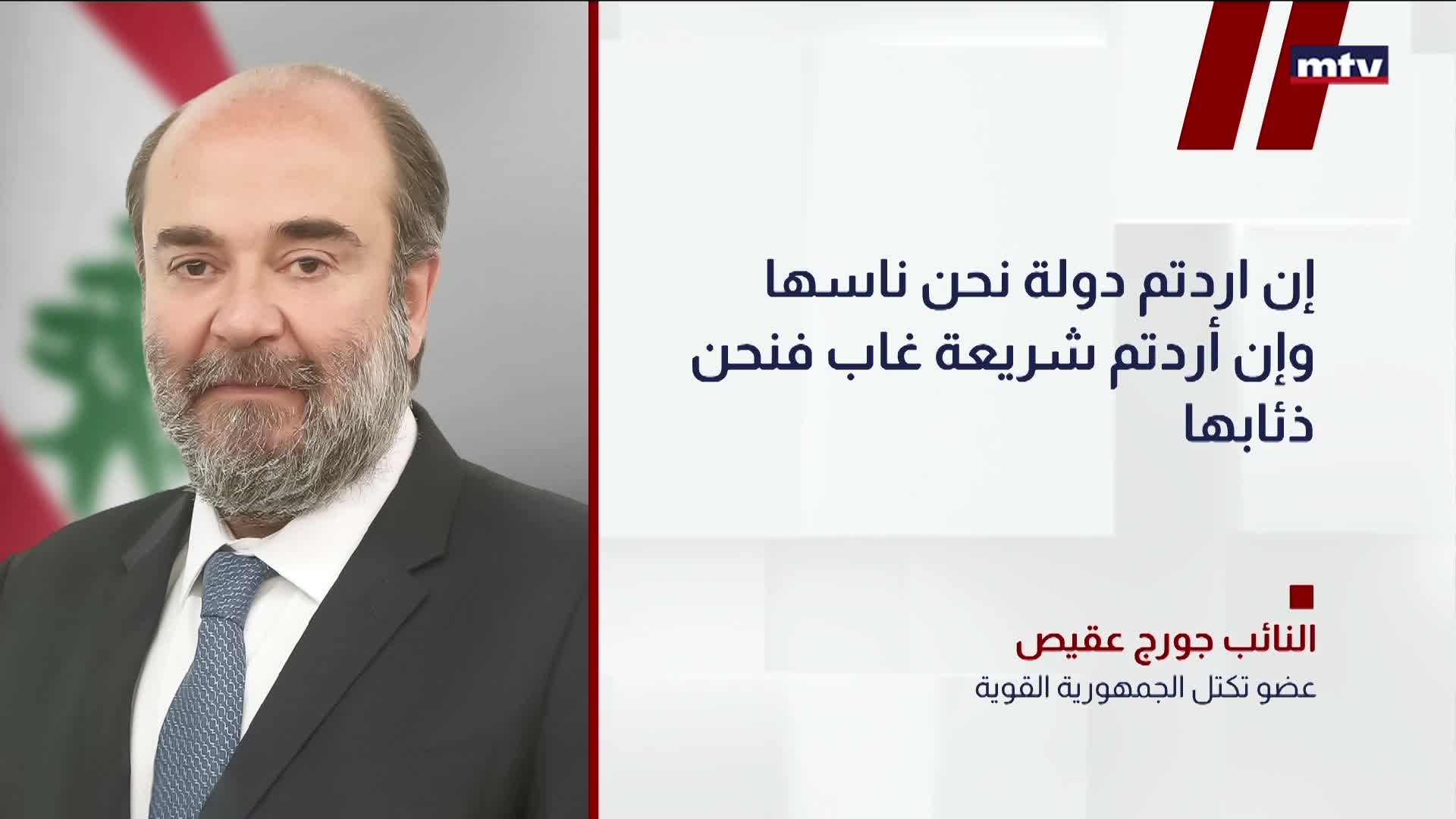 مواقف النائب جورج عقيص