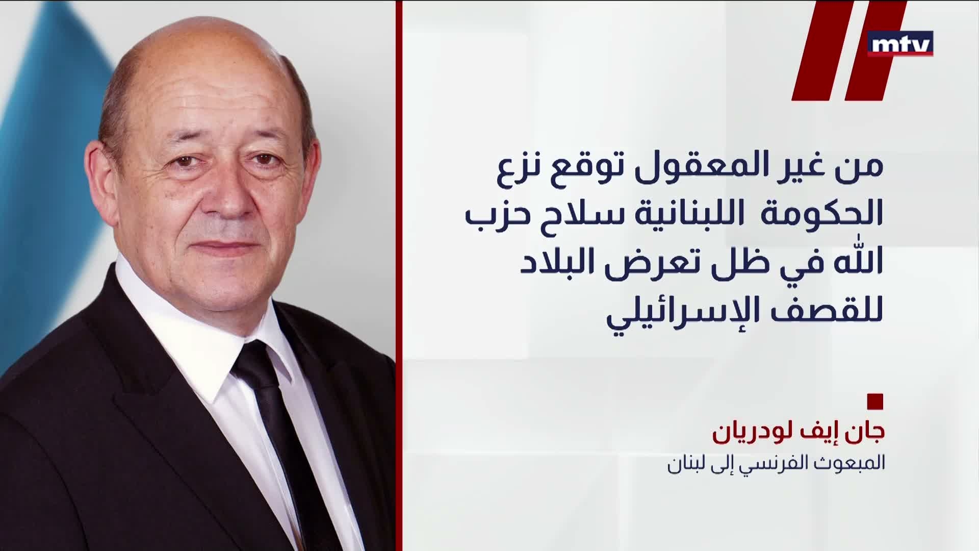 المبعوث الفرنسي إلى لبنان جان إيف لودريان