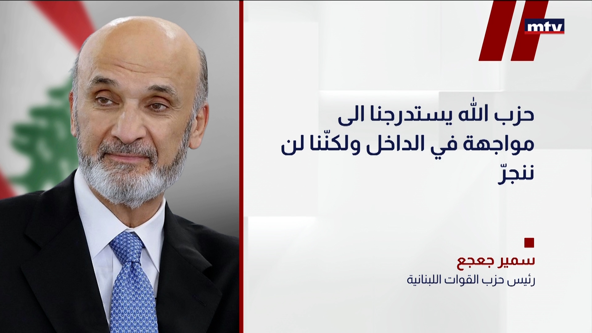 رئيسُ حزب القوات اللبناني سمير جعجع