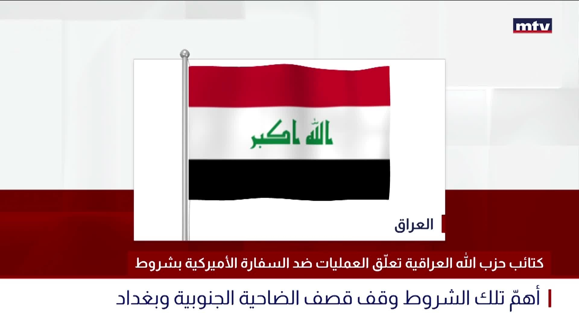 كتائب حزب الله العراقية تعلّق العمليات ضد السفارة الأميركية بشروط