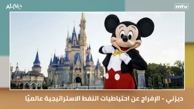Disney - Releasing global strategic oil reserves